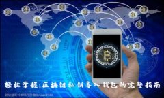 轻松掌握：区块链私钥导入钱包的完整指南