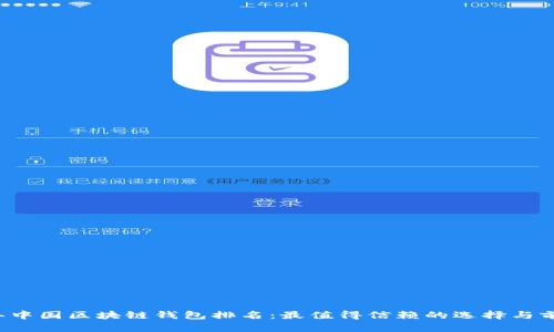 2023年中国区块链钱包排名：最值得信赖的选择与前景展望