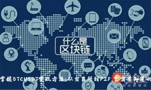 轻松掌握BTCUSDT变现方法：从交易所到P2P，你需要知道的一切