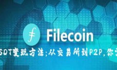 轻松掌握BTCUSDT变现方法：从交易所到P2P，你需要