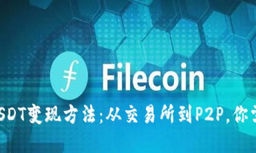 轻松掌握BTCUSDT变现方法：从交易所到P2P，你需要知道的一切