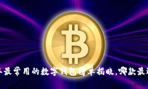 2023年最常用的数字钱包榜单揭晓，哪款最适合你？