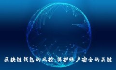 区块链钱包的风控：保护账户安全的关键