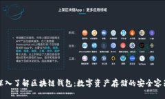 深入了解区块链钱包：数字资产存储的安全容器