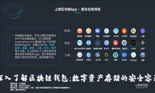 深入了解区块链钱包：数字资产存储的安全容器