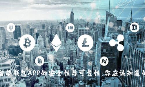 探索智能钱包APP的安全性与可靠性：你应该知道的真相