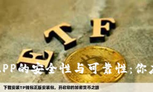 探索智能钱包APP的安全性与可靠性：你应该知道的真相