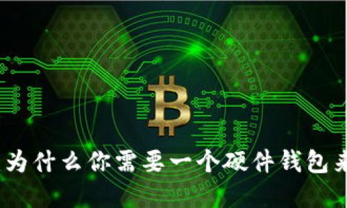 数字货币投资：为什么你需要一个硬件钱包来保护你的资产