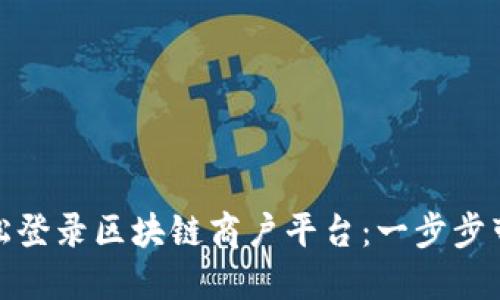 如何轻松登录区块链商户平台：一步步带你搞定
