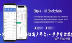如何轻松登录区块链商户平台：一步步带你搞定