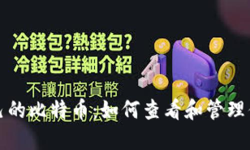 轻松掌握自己的比特币：如何查看和管理你的加密资产