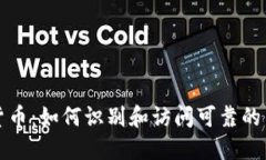 探索数字货币：如何识别和访问可靠的网页版官