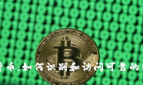 探索数字货币：如何识别和访问可靠的网页版官网