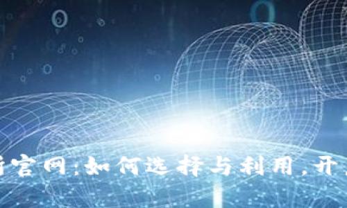 探索数字货币交易所官网：如何选择与利用，开启你的数字资产之旅