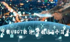 轻松下载USDT软件：掌握这4个简单步骤