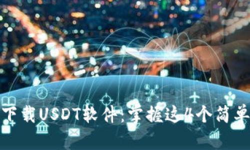 轻松下载USDT软件：掌握这4个简单步骤