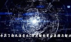 数字币买了却无法卖出？深度解析背后原因与解