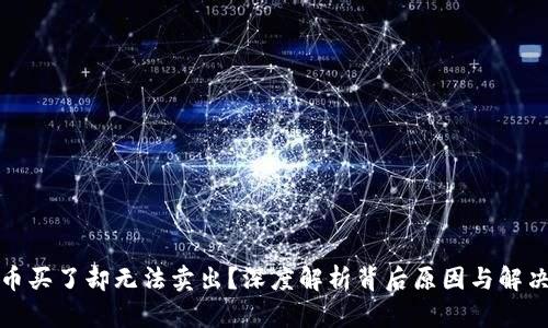 数字币买了却无法卖出？深度解析背后原因与解决方案
