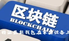 轻松获取！比特派最新钱包在苹果设备上的安装