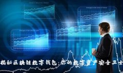 揭秘区块链数字钱包：你的数字资产安全卫士