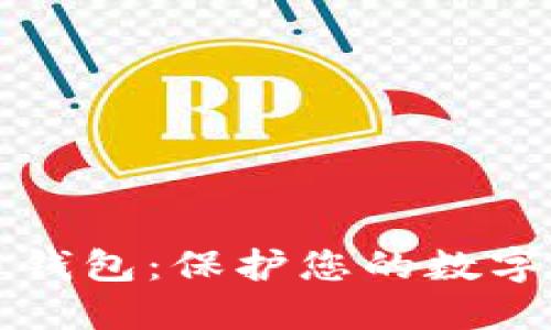深入了解虚拟币钱包：保护您的数字资产的必备工具