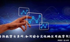 香港数字交易所：如何安全高效地使用数字钱包