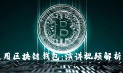 如何安全使用区块链钱包：演讲视频解析与经验