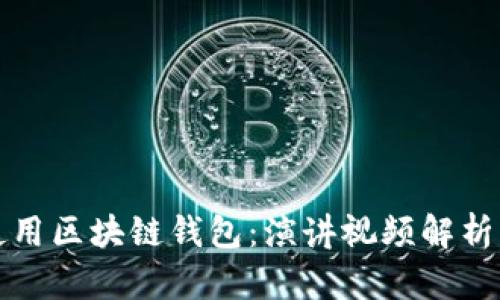 如何安全使用区块链钱包：演讲视频解析与经验分享