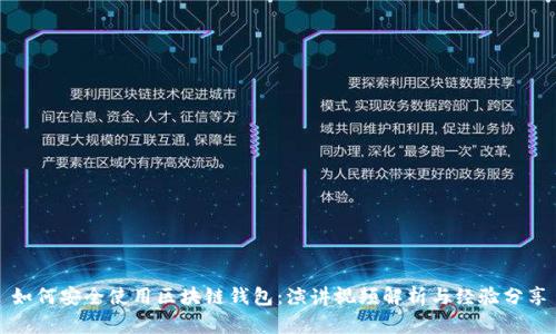 如何安全使用区块链钱包：演讲视频解析与经验分享
