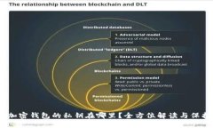 揭秘：加密钱包的私钥在哪里？全方位解读与保