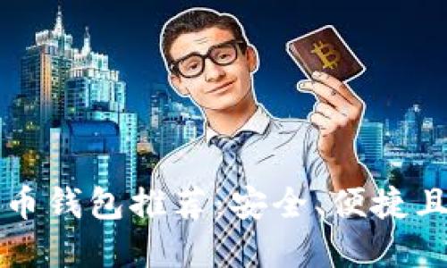 2023年最佳加密币钱包推荐：安全、便捷且值得信赖的选择!