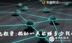 区块链钱包投资：揭秘一天能赚多少钱的真实潜
