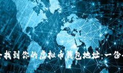 如何安全找到你的虚拟币钱包地址：一份全面指