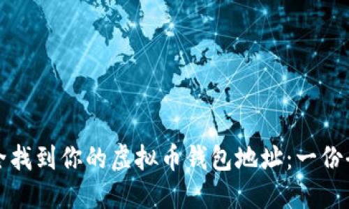 如何安全找到你的虚拟币钱包地址：一份全面指南