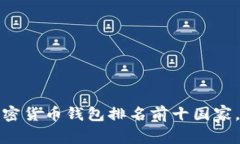 2023年全球加密货币钱包排名前十国家，你是否在