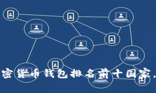 2023年全球加密货币钱包排名前十国家，你是否在这里？