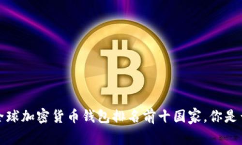 2023年全球加密货币钱包排名前十国家，你是否在这里？