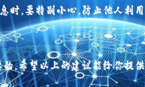 如何确保你的数字货币钱包匿名？

数字货币, 钱包, 匿名, 安全, 隐私/guanjianci

引言
在当今这个数字化迅速发展的时代，数字货币已经成为越来越多投资者和用户关注的焦点。而其中，保护隐私和匿名性则是持有和交易数字货币时不可忽视的一个重要方面。有许多人希望在享受数字货币带来的便利时，能够最大限度地保护自己的个人信息和财务数据。那么，如何确保你的数字货币钱包匿名呢？接下来，我们将为你提供一些实用的建议和方法。

了解数字货币钱包的类型
首先，在深入探讨如何保护匿名性之前，我们有必要了解什么是数字货币钱包以及其主要类型。数字货币钱包大致可以分为三类：热钱包、冷钱包和纸钱包。  
热钱包是连接互联网的，通常非常方便，适合日常交易，但由于在线连接的原因，安全性较低。冷钱包则不连接互联网，更加安全，适合长期存储数字货币。纸钱包则是将私钥和公钥以纸质形式保存，安全性非常高，但一旦丢失，就无法找回。  
选择合适类型的钱包非常关键，这将直接影响到你的匿名性和安全性。如果你追求高隐私，冷钱包和纸钱包是更好的选择。

选择支持匿名功能的钱包
现在市场上有很多专门支持匿名交易的数字货币钱包。例如，Monero、Zcash这些数字货币本身就设计了隐私保护机制，同时也有支持它们的特定钱包。选择这样的钱包可以提供额外的匿名保护。  
当你选择钱包时，确保查看其隐私政策和用户评论，了解它们如何处理用户数据和交易记录。一个好的匿名钱包应该不会储存用户的交易信息或者提供给第三方。

使用混币服务
混币服务（Coin Mixing）是一种通过将你的数字货币与其他用户的货币混合，从而增加交易匿名性的服务。这种方法可以有效防止交易链被追踪，提高你的交易隐私。许多龙头钱包和平台都提供这样的服务，使用前需要仔细研究，以确保其投资的安全可靠。  
当然，混币服务并非完美无缺，存在着一定的风险。因此，在使用之前，一定要谨慎并了解每个混币服务的操作流程和费用。总之，合理运用混币服务，可以在不牺牲安全的前提下，增强匿名性。

启用高级隐私保护功能
许多数字货币钱包和交易平台都提供了隐私保护功能，如Tor网络和VPN工具。通过使用这些工具，你可以为自己的网络连接增加一道安全屏障，从而保护自己的在线身份。例如，使用VPN可以隐藏你的IP地址，使得外界很难追踪到你的真实位置。  
而Tor网络则提供了更深层次的匿名性，通过层层加密，将你的信息和活动混淆到众多用户之中。这让追踪你的行为变得更加困难。无论你选择哪种方式，都能够有效增强你在使用数字货币钱包时的隐私保护。

定期清理交易记录
即使是最好的钱包也可能会在某些情况下记录你的交易信息，因此定期清理这些记录也是一种有效的隐私保护措施。有些数字货币钱包提供了清除交易历史的选项，你可以定期使用这个功能，从而减少信息泄露的风险。  
如果你使用的是冷钱包或纸钱包，确保在存放前或出售前完全销毁与交易相关的信息。这和确保自己的隐私信息不被泄漏密不可分。

保持警惕的意识
最后，保持安全意识是确保数字货币钱包匿名的重要一步。在使用数字货币时，绝不要随意点击不明链接或下载不明软件。尤其是在社交网络上分享有关你投资的信息时，要特别小心，防止他人利用这些信息追踪到你的账户。  
保持一个良好的安全意识，不仅会让你的数字资产更有保障，也能让你的使用体验更加流畅和安心。

结论
在数字货币的世界中，匿名性与安全性不可或缺，而选择适合的方法和工具则是实现这一目标的关键。记住，无论你采用了哪些策略，保持信息的私密和独立是最重要的。希望以上的建议能给你提供一些启示，让你的数字货币钱包使用更加安全和匿名。保护隐私，从选择一个合适的钱包开始！
