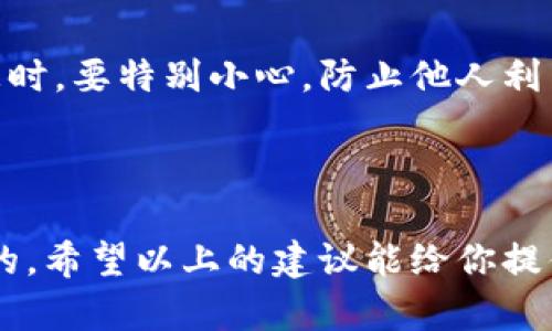 如何确保你的数字货币钱包匿名？

数字货币, 钱包, 匿名, 安全, 隐私/guanjianci

引言
在当今这个数字化迅速发展的时代，数字货币已经成为越来越多投资者和用户关注的焦点。而其中，保护隐私和匿名性则是持有和交易数字货币时不可忽视的一个重要方面。有许多人希望在享受数字货币带来的便利时，能够最大限度地保护自己的个人信息和财务数据。那么，如何确保你的数字货币钱包匿名呢？接下来，我们将为你提供一些实用的建议和方法。

了解数字货币钱包的类型
首先，在深入探讨如何保护匿名性之前，我们有必要了解什么是数字货币钱包以及其主要类型。数字货币钱包大致可以分为三类：热钱包、冷钱包和纸钱包。  
热钱包是连接互联网的，通常非常方便，适合日常交易，但由于在线连接的原因，安全性较低。冷钱包则不连接互联网，更加安全，适合长期存储数字货币。纸钱包则是将私钥和公钥以纸质形式保存，安全性非常高，但一旦丢失，就无法找回。  
选择合适类型的钱包非常关键，这将直接影响到你的匿名性和安全性。如果你追求高隐私，冷钱包和纸钱包是更好的选择。

选择支持匿名功能的钱包
现在市场上有很多专门支持匿名交易的数字货币钱包。例如，Monero、Zcash这些数字货币本身就设计了隐私保护机制，同时也有支持它们的特定钱包。选择这样的钱包可以提供额外的匿名保护。  
当你选择钱包时，确保查看其隐私政策和用户评论，了解它们如何处理用户数据和交易记录。一个好的匿名钱包应该不会储存用户的交易信息或者提供给第三方。

使用混币服务
混币服务（Coin Mixing）是一种通过将你的数字货币与其他用户的货币混合，从而增加交易匿名性的服务。这种方法可以有效防止交易链被追踪，提高你的交易隐私。许多龙头钱包和平台都提供这样的服务，使用前需要仔细研究，以确保其投资的安全可靠。  
当然，混币服务并非完美无缺，存在着一定的风险。因此，在使用之前，一定要谨慎并了解每个混币服务的操作流程和费用。总之，合理运用混币服务，可以在不牺牲安全的前提下，增强匿名性。

启用高级隐私保护功能
许多数字货币钱包和交易平台都提供了隐私保护功能，如Tor网络和VPN工具。通过使用这些工具，你可以为自己的网络连接增加一道安全屏障，从而保护自己的在线身份。例如，使用VPN可以隐藏你的IP地址，使得外界很难追踪到你的真实位置。  
而Tor网络则提供了更深层次的匿名性，通过层层加密，将你的信息和活动混淆到众多用户之中。这让追踪你的行为变得更加困难。无论你选择哪种方式，都能够有效增强你在使用数字货币钱包时的隐私保护。

定期清理交易记录
即使是最好的钱包也可能会在某些情况下记录你的交易信息，因此定期清理这些记录也是一种有效的隐私保护措施。有些数字货币钱包提供了清除交易历史的选项，你可以定期使用这个功能，从而减少信息泄露的风险。  
如果你使用的是冷钱包或纸钱包，确保在存放前或出售前完全销毁与交易相关的信息。这和确保自己的隐私信息不被泄漏密不可分。

保持警惕的意识
最后，保持安全意识是确保数字货币钱包匿名的重要一步。在使用数字货币时，绝不要随意点击不明链接或下载不明软件。尤其是在社交网络上分享有关你投资的信息时，要特别小心，防止他人利用这些信息追踪到你的账户。  
保持一个良好的安全意识，不仅会让你的数字资产更有保障，也能让你的使用体验更加流畅和安心。

结论
在数字货币的世界中，匿名性与安全性不可或缺，而选择适合的方法和工具则是实现这一目标的关键。记住，无论你采用了哪些策略，保持信息的私密和独立是最重要的。希望以上的建议能给你提供一些启示，让你的数字货币钱包使用更加安全和匿名。保护隐私，从选择一个合适的钱包开始！