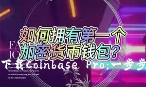 轻松下载Coinbase Pro：一步步指南