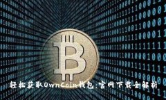轻松获取OwnCoin钱包：官网下载全解析