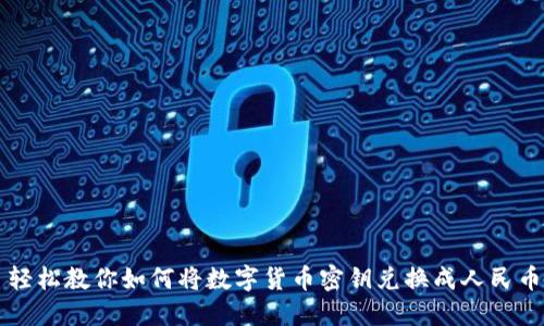 轻松教你如何将数字货币密钥兑换成人民币