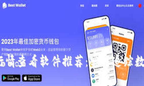 2023年最佳币行情查看软件推荐：实时追踪数字货币市场动态