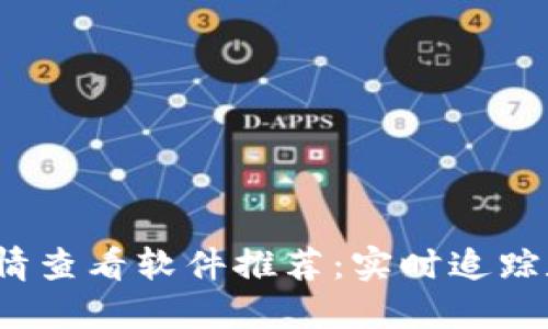 2023年最佳币行情查看软件推荐：实时追踪数字货币市场动态