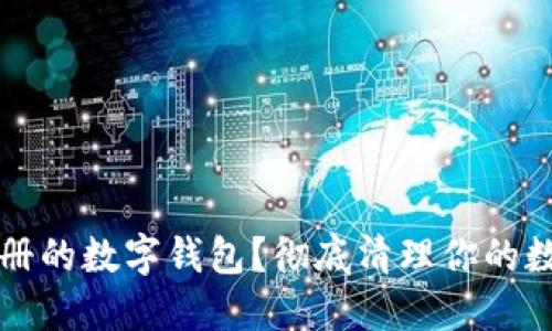 如何注销注册的数字钱包？彻底清理你的数字金融账户