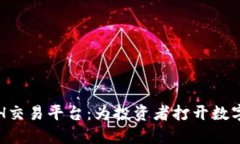 探索中国ETH交易平台：为投资者打开数字资产的