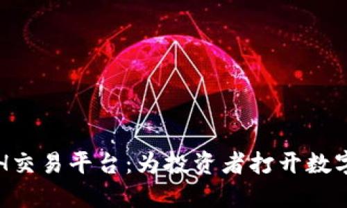 探索中国ETH交易平台：为投资者打开数字资产的大门