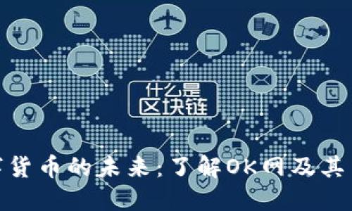 探索数字货币的未来：了解OK网及其交易优势