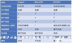 国内用户必备的好用区块链钱包：安全、便捷、