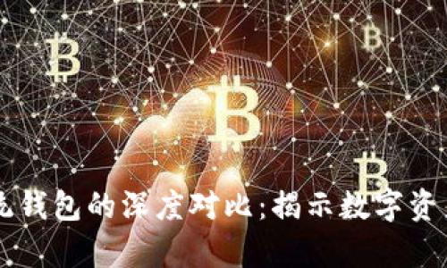 区块链与传统钱包的深度对比：揭示数字资产管理的真相